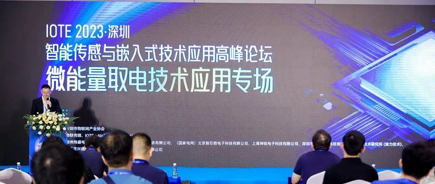 当无源不再是伪命题，IOTE·2023深圳智能传感与嵌入式技术应用高峰论坛——微能量取电专场成功举办