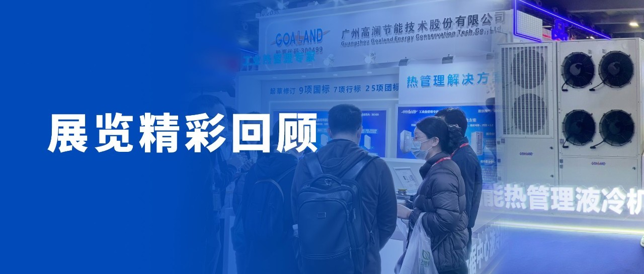 展会回顾 | 高澜闪耀亮相SPS广州展&广州工业科技展