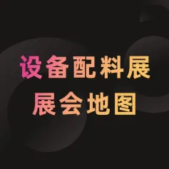 CIFF广州 | 设备配料展地图，拿好即刻出发！