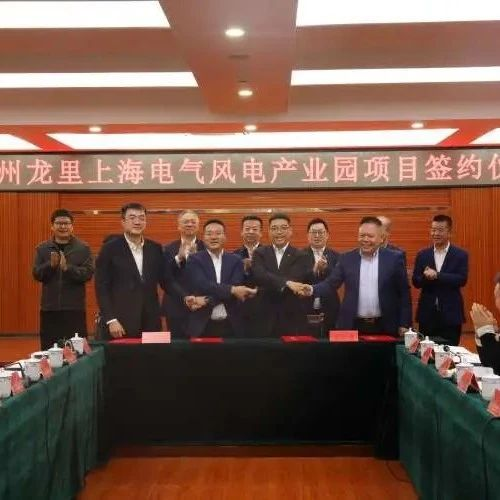 贵州龙里上海电气风电产业园项目举行签约仪式