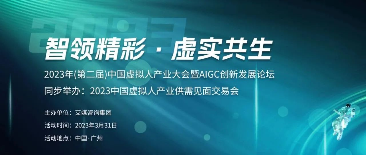讯飞音乐主理人，消费者事业群数字娱乐事业部总经理「郭嘉」确认出席2023年（第二届）中国虚拟人产业大会暨AIGC创新发展论坛