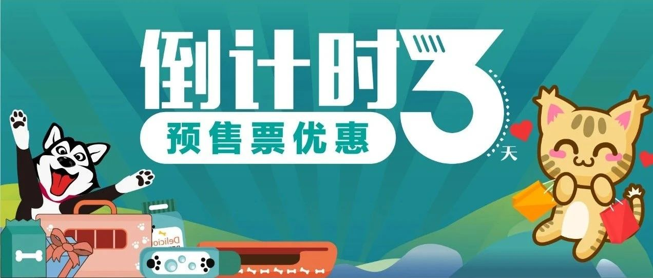 预售票优惠倒计时3天！『超大型情境式主题宠物展』，3月23日登陆深圳！