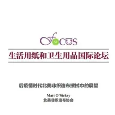 [FOCUS 2023 精彩回顾]后疫情时代北美非织造布擦拭巾的展望