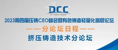 挤压铸造技术分论坛日程丨第四届压铸CEO峰会暨有色铸造轻量化高层论坛