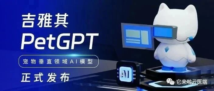 探索智能养宠新时代——吉雅其PetGPT正式发布，开启智慧宠物生活