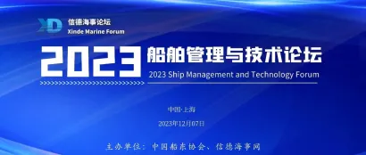 报名倒计时5天！——2023船舶管理与技术论坛【浦东航运周】