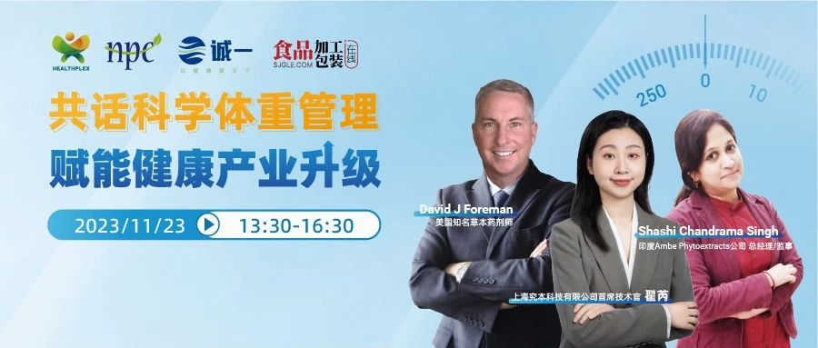 11.23开播 | 诚一邀您共话科学体重管理，赋能健康产业升级