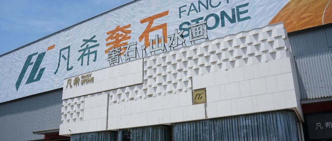 快讯｜凡希石业签约石都新势力