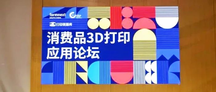 2023年第一届消费品3D打印应用论坛圆满落幕
