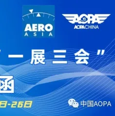 关于中国AOPA在亚洲通用航空展期间举办“一展三会”的通知