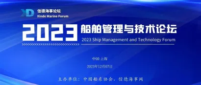 参会名单来啦！2023船舶管理与技术论坛--【浦东航运周】