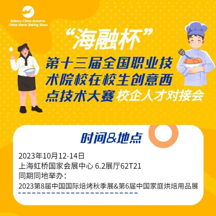 10.12-14来秋季焙烤展参加@“海融杯”焙烤行业首届校企人才对接