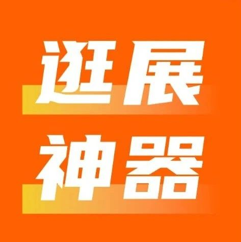 励展通 | 提前“线上看展”，开启高效观展新方式（观众篇）