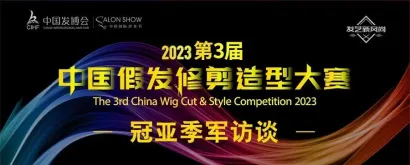 【大赛访谈】魏国 | 二十年对假发的热爱，定义了坚持就有收获！