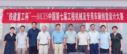 “铁建重工杯”-BICES第七届工程机械及专用车辆创意设计大赛评审会在合肥召开