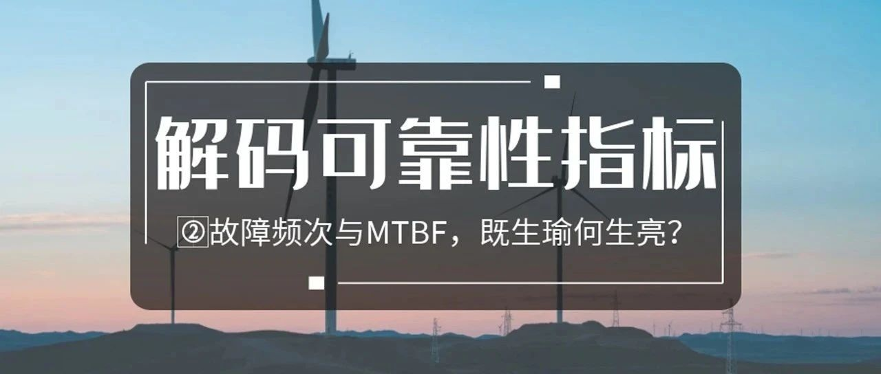 解码风电机组可靠性指标：故障频次与MTBF，既生瑜何生亮？