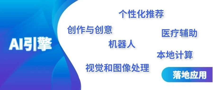 十大落地方向| 2026年国内市场近半终端将搭载硬件层面的AI引擎技术