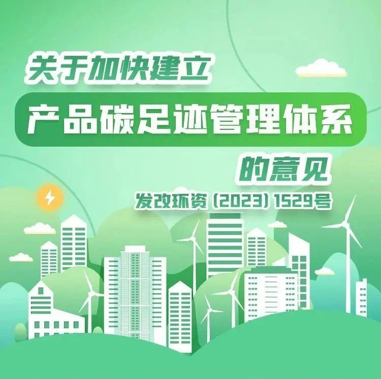 国家发展改革委等5部门发布关于加快建立产品碳足迹管理体系的意见