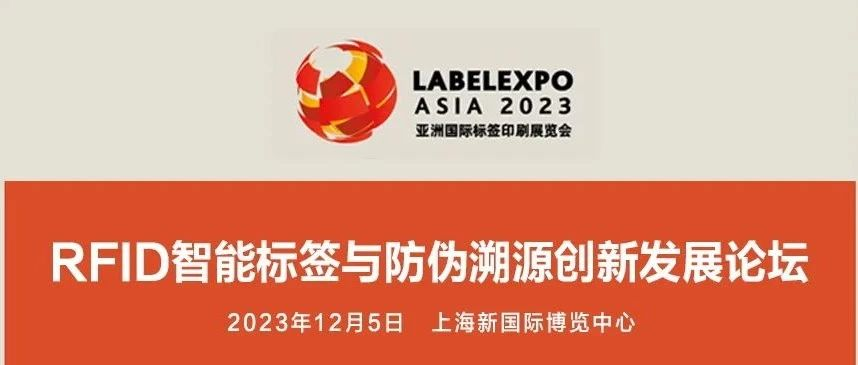 RFID智能标签与防伪溯源创新发展论坛 将于2023年12月5日在上海举行