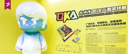 超级策展 | 第三届BKA潮流特展 回顾篇：广州 x 台北，共同开启潮流新生活！