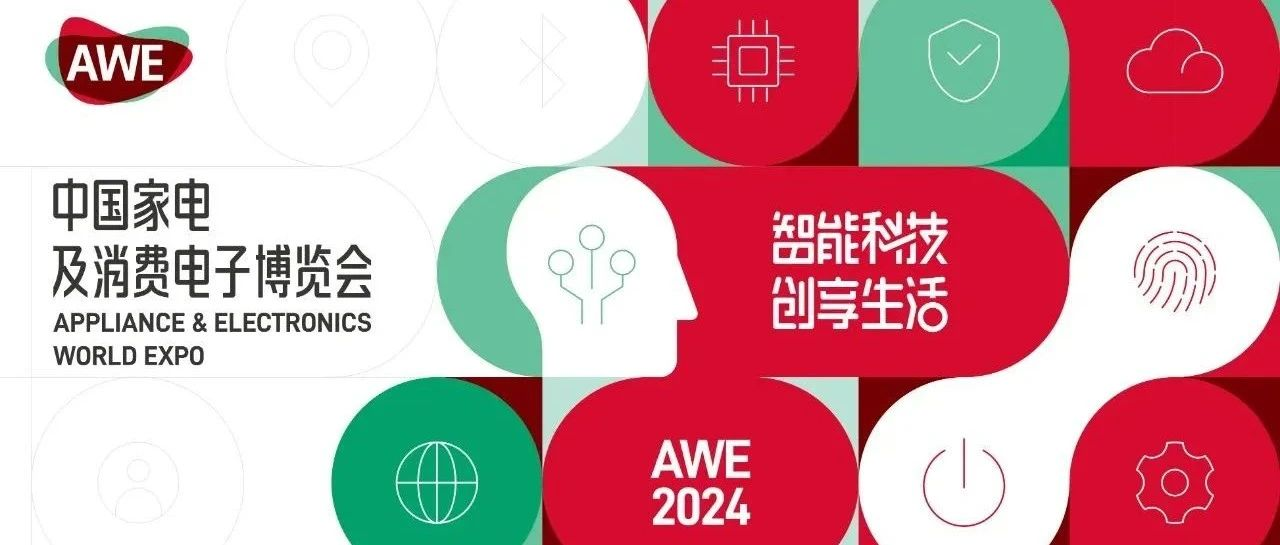 【智能科技，创享生活】AWE2024宣传片发布