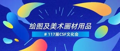 绘图及美术画材用品类展商名录 | 117届CSF文化会