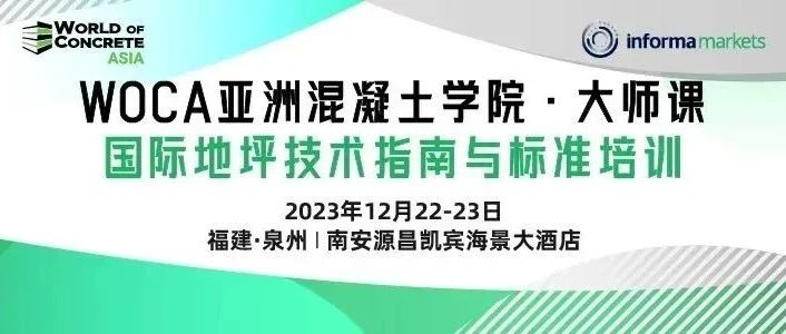接轨国际｜WOCA 亚洲混凝土学院·大师课【国际地坪技术指南与标准培训】12 月不容错过的专业盛宴！