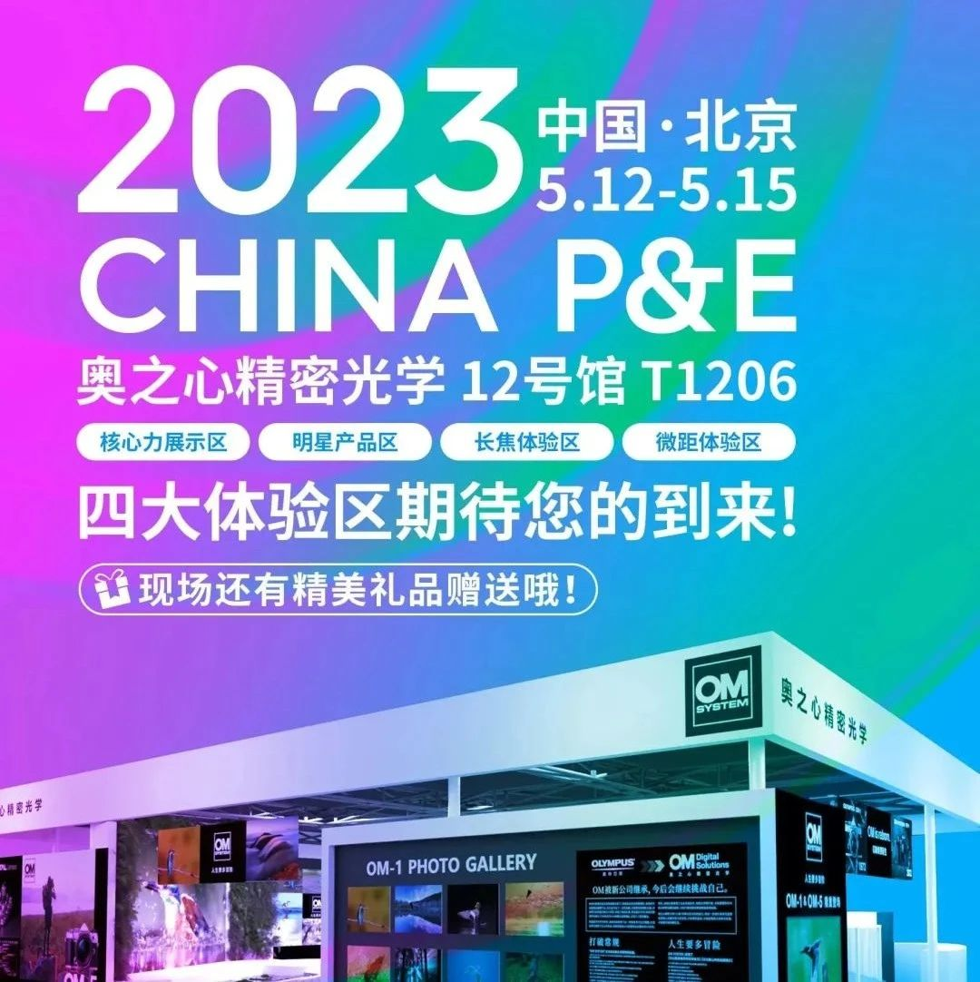 2023 CHINA P&E | 奥之心精密光学参展信息