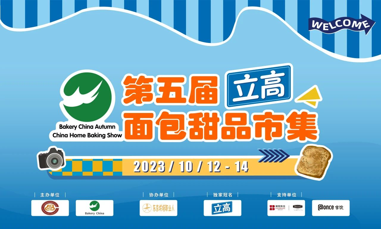 Bakery China x 立高【第5届面包甜品市集part 2】开市啦