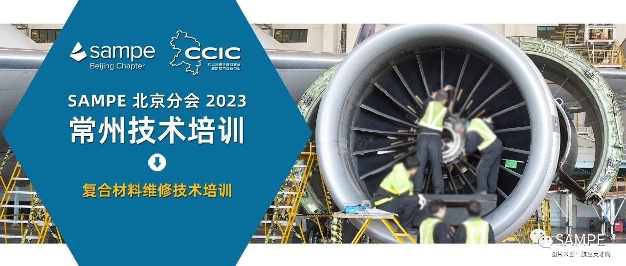 培训日程丨复合材料维修技术培训