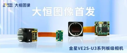 展商情报丨大恒图像首发金星VE2S-U3系列板级相机！