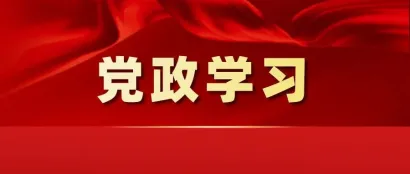 【党政学习】习近平在全国生态环境保护大会上强调 全面推进美丽中国建设 加快推进人与自然和谐共生的现代化