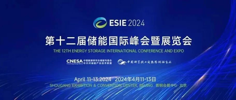 招标 | 关于ESIE2024展览主搭建与策划、活动策划与执行全案、入门登记、推荐特装搭建商招标公告