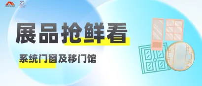 展品抢鲜看②丨2023郑州门窗展倒计时16天，门窗新品提前剧透！