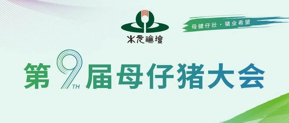 本元论坛—第九届母仔猪大会/中国好饲料讲坛暨中国好饲料•第11季”颁奖典礼在江西南昌成功举办