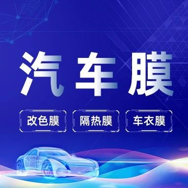 邀请函：第四届汽车膜（改色|车衣|隔热膜）行业论坛（11月24日·广州）