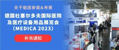【重要通知】关于组团参观、考察德国杜塞尔多夫国际医院及医疗设备用品展览会（MEDICA 2023）的补充通知