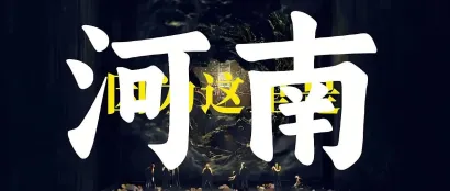 河南人，为啥这么会开超市