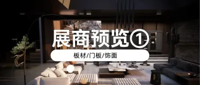 3月定制展｜万华、新港、北新、志华、森林鸽、派格蒙、玻晶、爱丽诺等展商预览【板材/门板/饰面①】