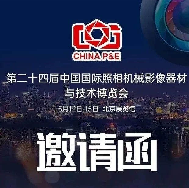 【领取VIP门票】China P&E即将开幕，易摄会国风摄影大赛同期启动