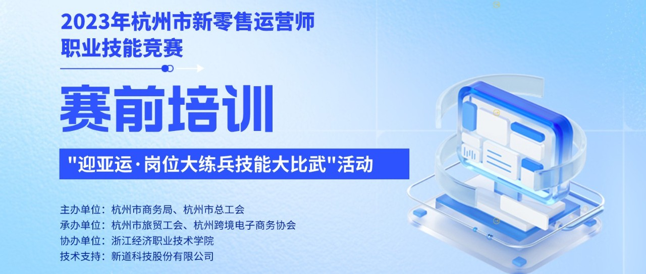 迎亚运 岗位练兵提升技能 | 2023杭州市新零售运营师职业技能初赛赛前培训顺利举办