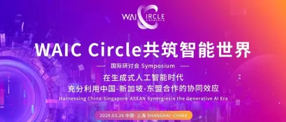 WAIC Circle 活动预告 | 一场旨在促进全球合作，共同打造AI生态系统的国际研讨会即将精彩呈现