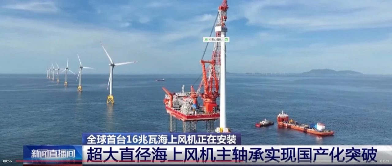 央媒聚焦 | 超大直径海上风机主轴承实现国产化突破，152米高空直击 全球首台16兆瓦海上风机正在安装