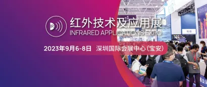 红外民用普及化，CIOE红外技术及应用展积极探索市场需求新增长