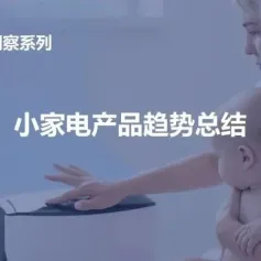 AWE 2023产业洞察｜小家电产品趋势总结