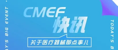CMEF快讯丨国家药监局发布指导原则、西门子医疗上海基地投产、GE医疗与强生骨科达成合作……