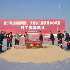 耀宁科技16GWh储能系统项目开工！