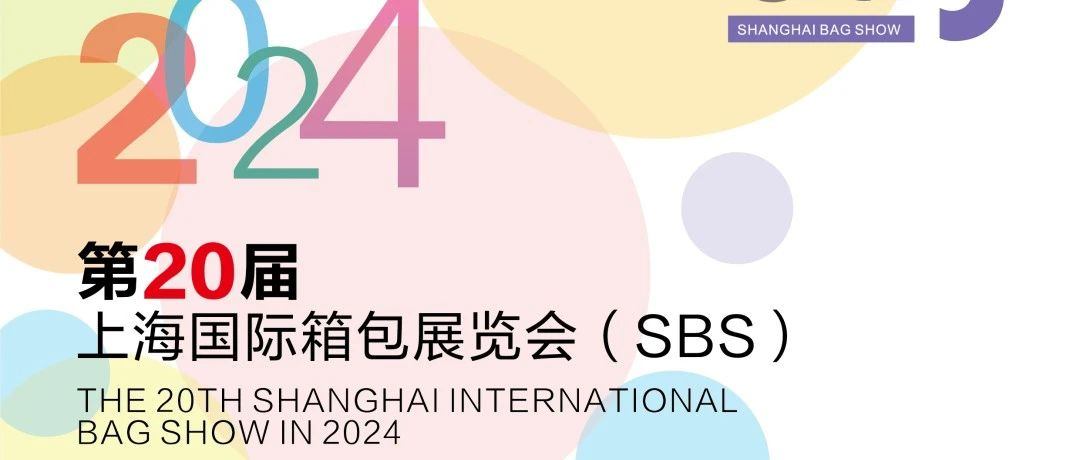 2024第20届上海国际箱包展 黄金展位火热征订中，不容错过！