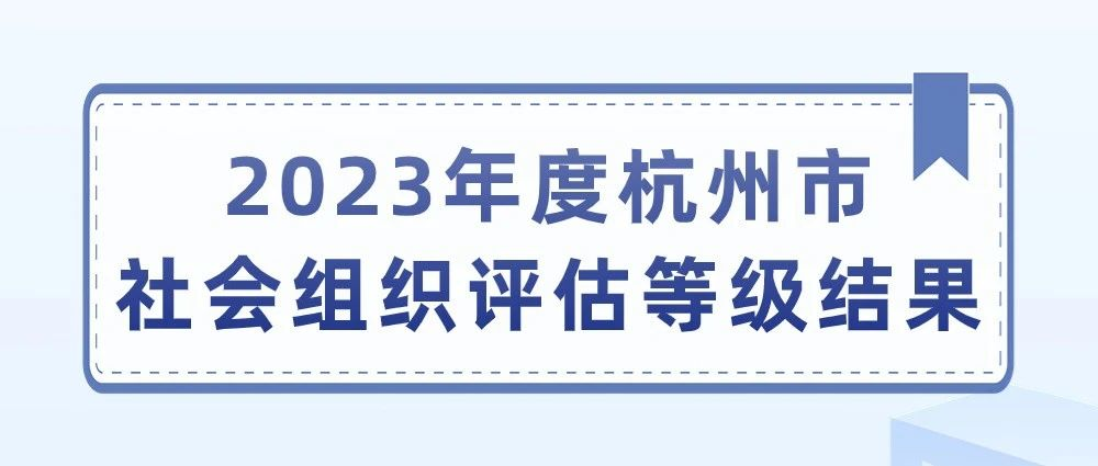 喜报｜杭州跨境电子商务协会荣获2023年度杭州市社会组织评估等级5A！
