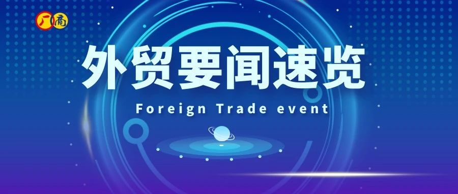 资讯 | 最近外贸要闻速览